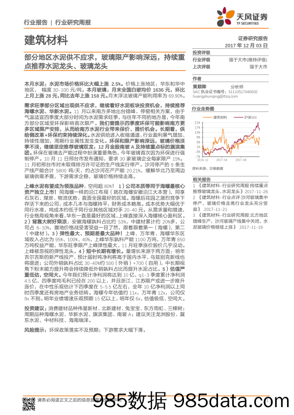 建筑材料行业研究周报：部分地区水泥供不应求，玻璃限产影响深远，持续重点推荐水泥龙头、玻璃龙头_天风证券