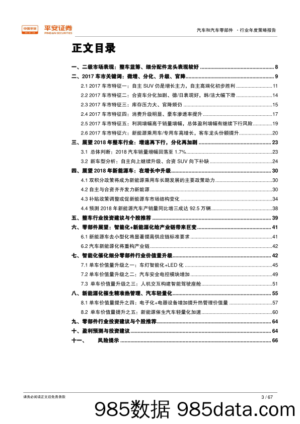 2018年汽车和汽车零部件行业年度策略报告：低增长、新升级_平安证券插图2