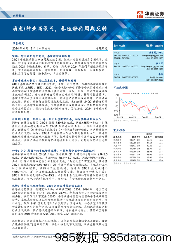 农林牧渔行业专题研究：萌宠／种业高景气，养殖静待周期反转-240418-华泰证券