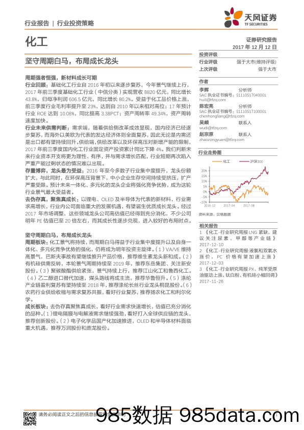 化工行业投资策略：坚守周期白马，布局成长龙头_天风证券