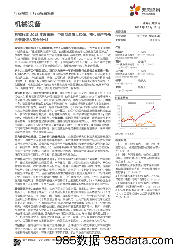 机械行业2018年度策略：中国制造由大转强，核心资产与先进装备迈入黄金时代！_天风证券