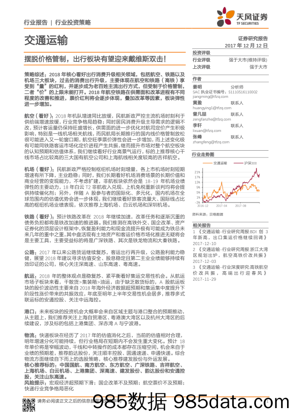 交通运输行业投资策略：摆脱价格管制，出行板块有望迎来戴维斯双击！_天风证券