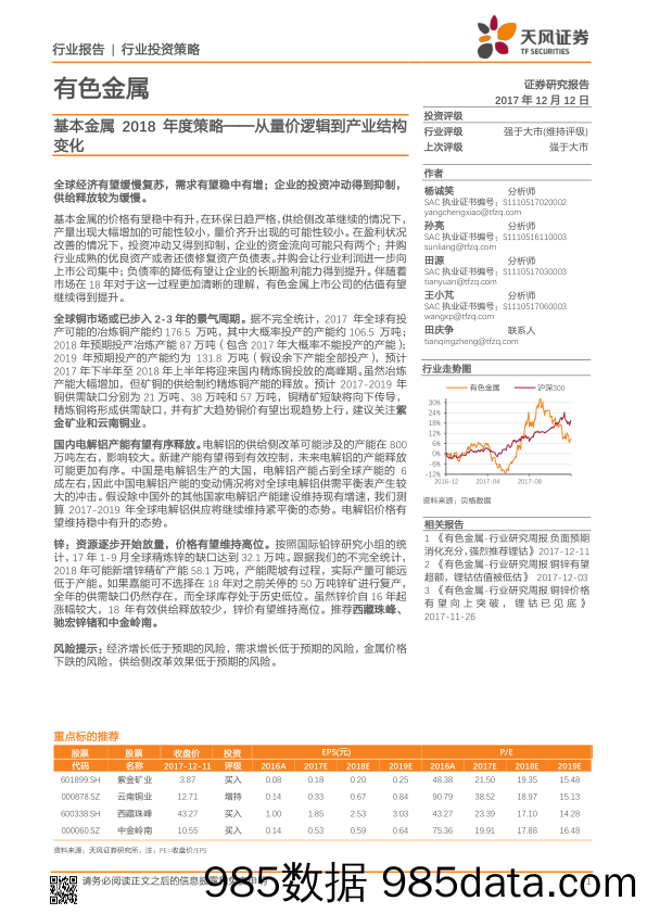 基本金属2018年度策略：从量价逻辑到产业结构变化_天风证券