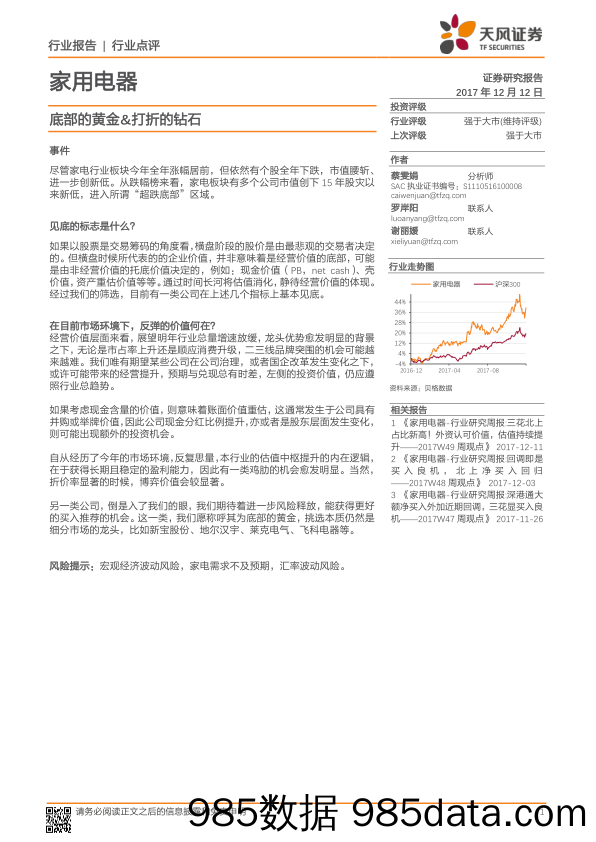 家用电器行业点评：底部的黄金&打折的钻石_天风证券