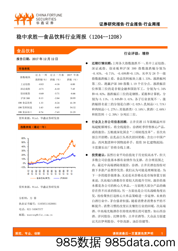 食品饮料行业周报：稳中求胜_华鑫证券