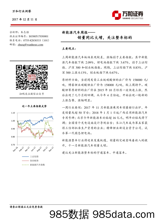 新能源汽车周报：销量同比大增，关注整车标的_万和证券