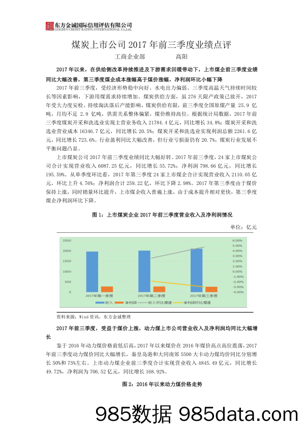 煤炭上市公司2017年前三季度业绩点评_东方金诚