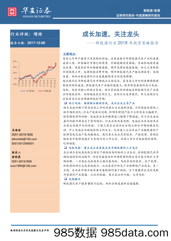 新能源行业2018年投资策略报告：成长加速，关注龙头_华安证券