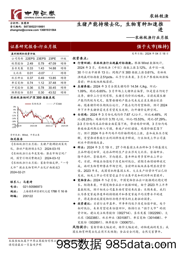 农林牧渔行业月报：生猪产能持续去化，生物育种加速推进-240418-中原证券