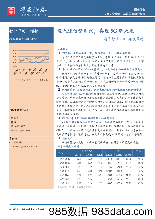 通信行业2018年度策略：迈入通信新时代，喜迎5G新未来_华安证券