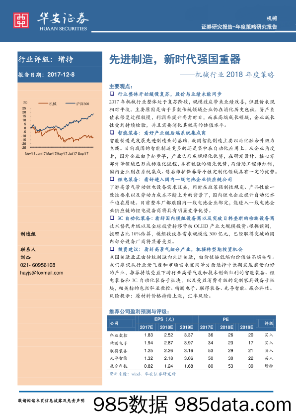 机械行业2018年度策略：先进制造，新时代强国重器_华安证券