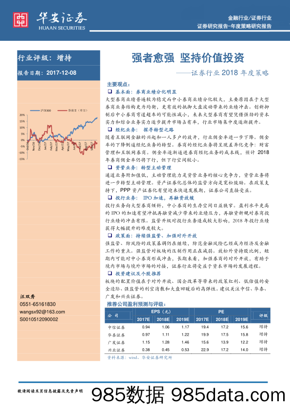 证券行业2018年度策略：强者愈强 坚持价值投资_华安证券