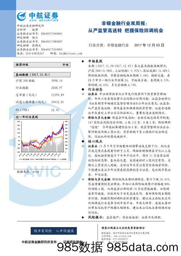 非银金融行业双周报：从严监管高送转 把握保险回调机会_中航证券