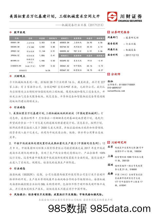 机械设备行业日报：美国拟重启万亿基建计划，工程机械需求空间大开_川财证券