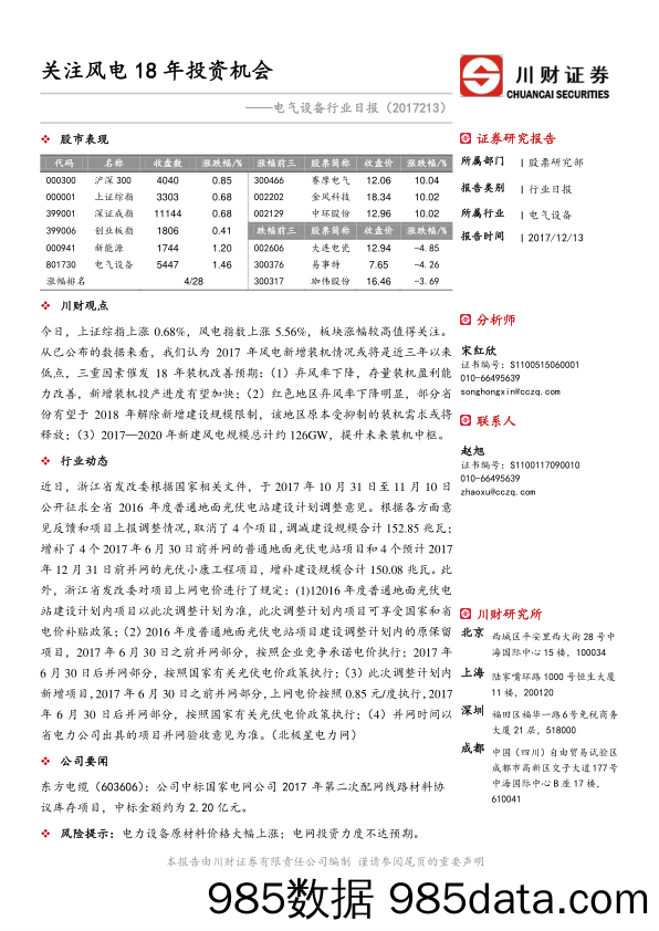 电气设备行业日报：关注风电18年投资机会_川财证券