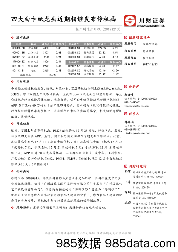 轻工制造业日报：四大白卡纸龙头近期相继发布停机函_川财证券