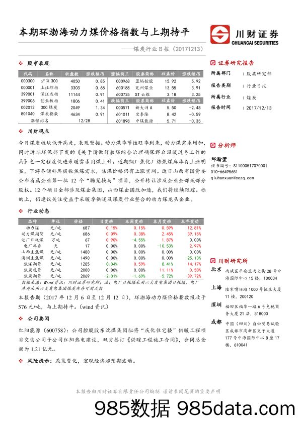 煤炭行业日报：本期环渤海动力煤价格指数与上期持平_川财证券