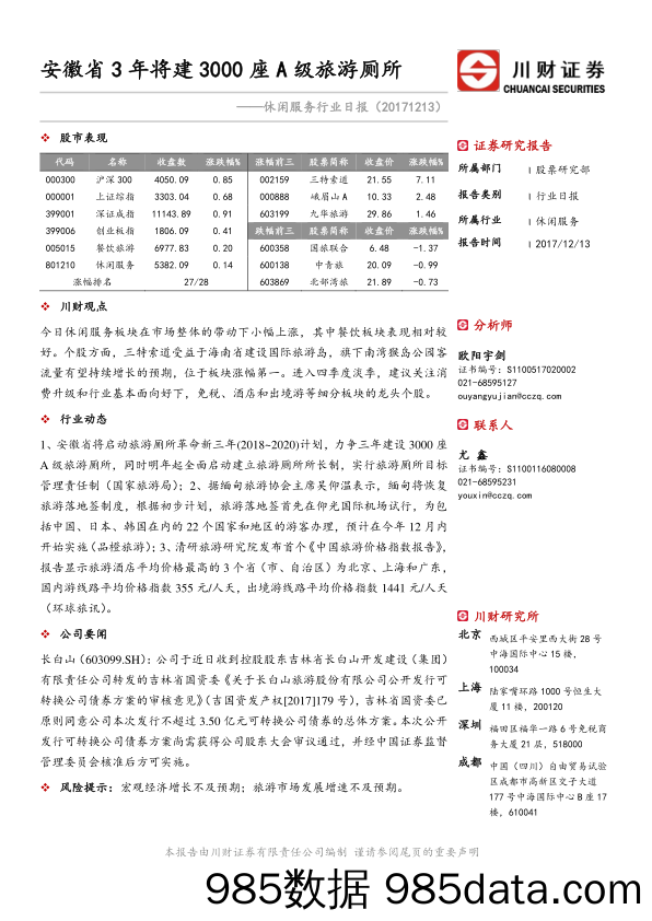 休闲服务行业日报：安徽省3年将建3000座A级旅游厕所_川财证券