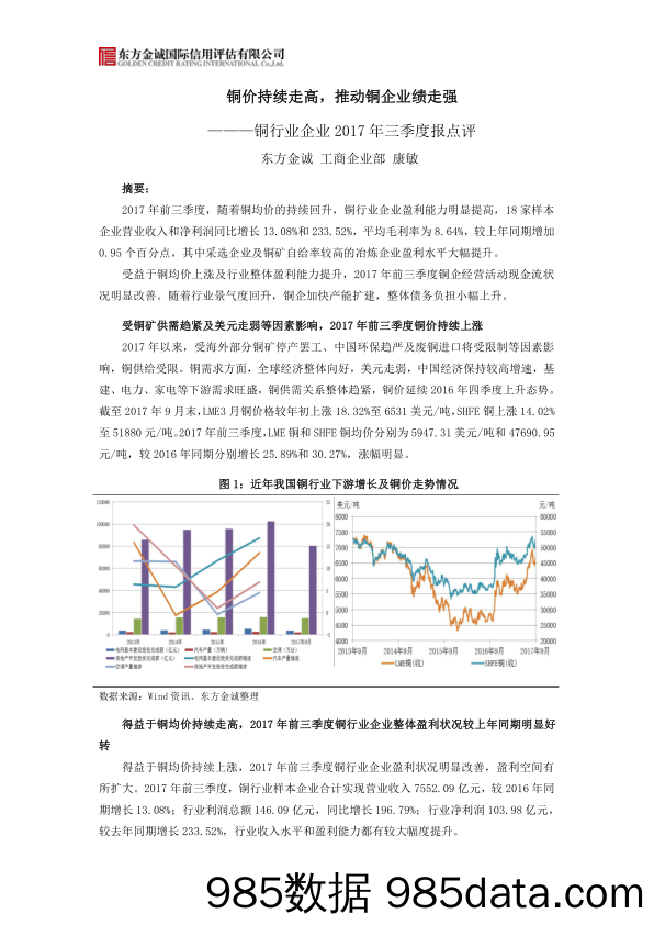 铜行业企业2017年三季度报点评：铜价持续走高，推动铜企业绩走强_东方金诚