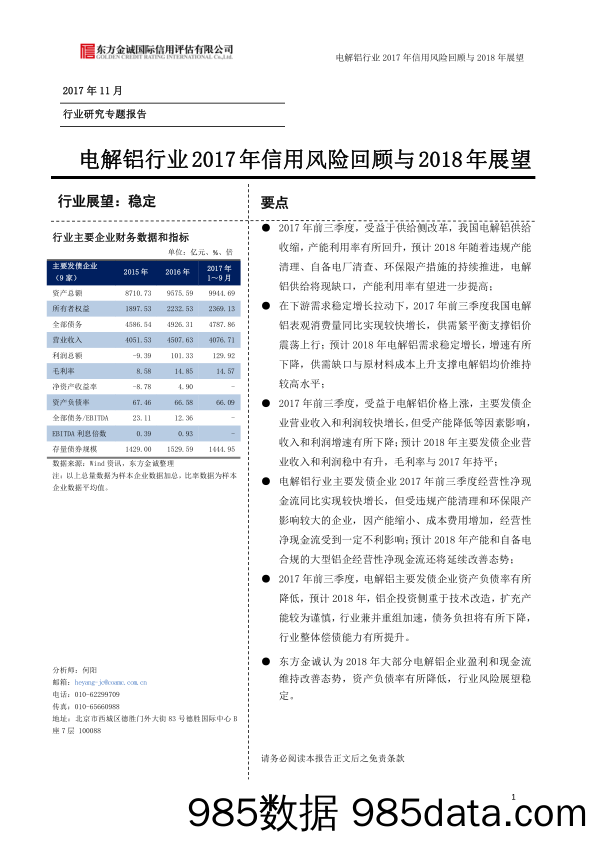 电解铝行业2017年信用风险回顾与2018年展望_东方金诚