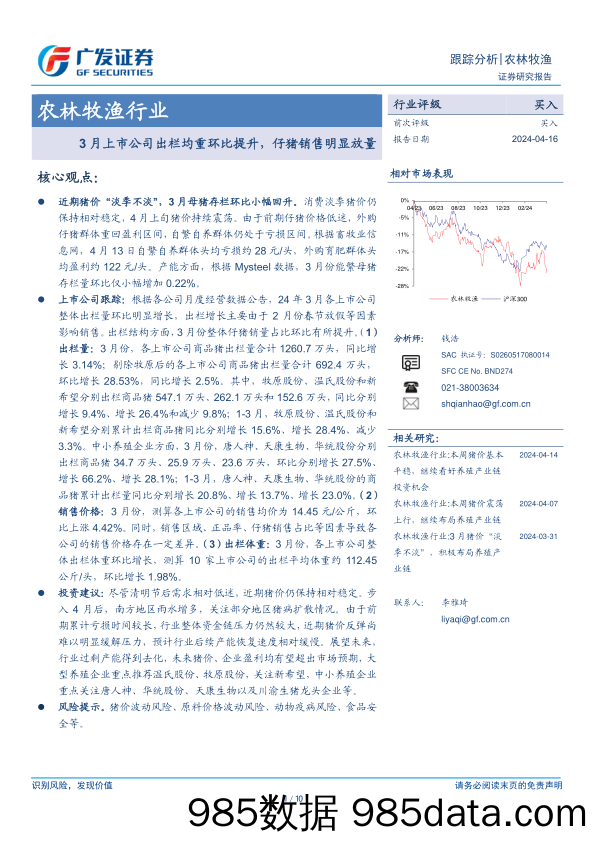 农林牧渔行业：3月上市公司出栏均重环比提升，仔猪销售明显放量-240416-广发证券插图