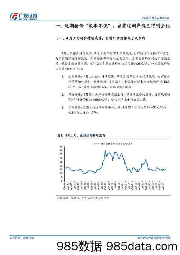 农林牧渔行业：3月上市公司出栏均重环比提升，仔猪销售明显放量-240416-广发证券插图2