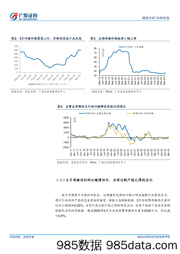 农林牧渔行业：3月上市公司出栏均重环比提升，仔猪销售明显放量-240416-广发证券插图3