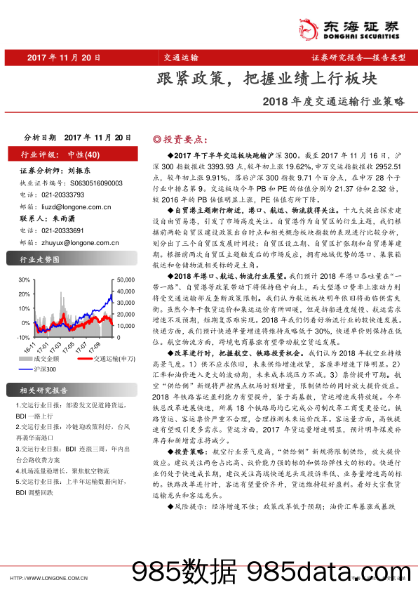 2018年度交通运输行业策略：跟紧政策，把握业绩上行板块_东海证券