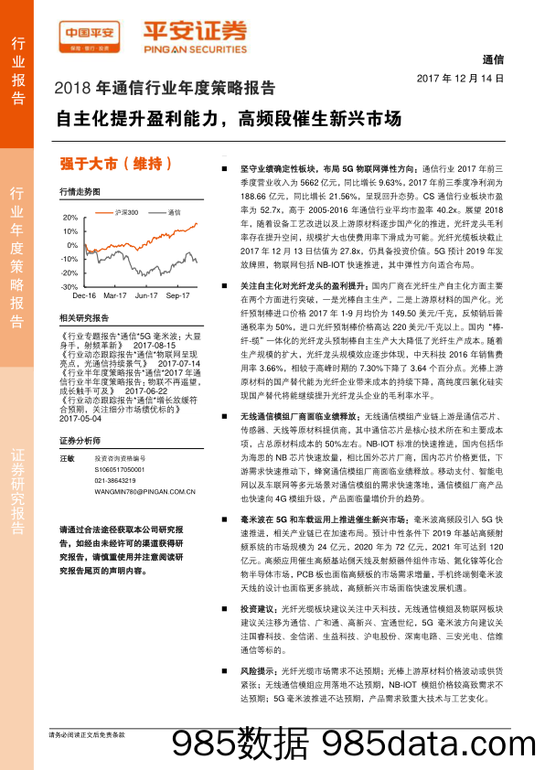 2018年通信行业年度策略报告：自主化提升盈利能力，高频段催生新兴市场_平安证券