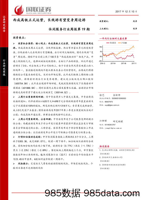 休闲服务行业周报第19期：西成高铁正式运营，长线游有望变身周边游_国联证券