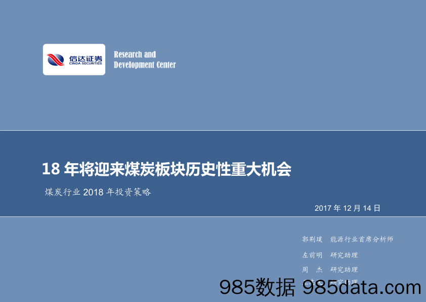 煤炭行业2018年投资策略：18年将迎来煤炭板块历史性重大机会_信达证券