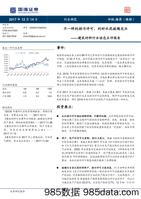 建筑材料行业动态点评报告：不一样的排污许可，利好水泥玻璃龙头_国海证券