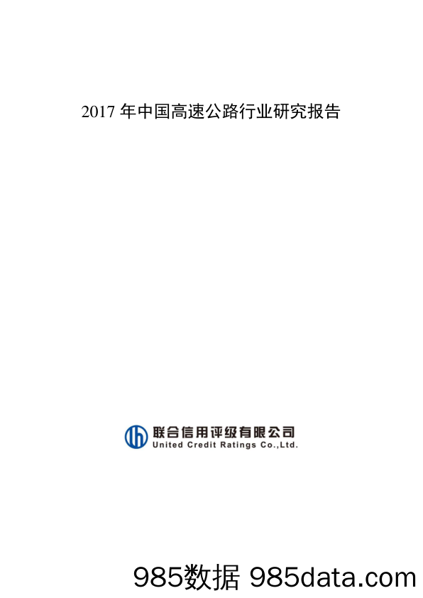 2017年中国高速公路行业研究报告_联合信用评级