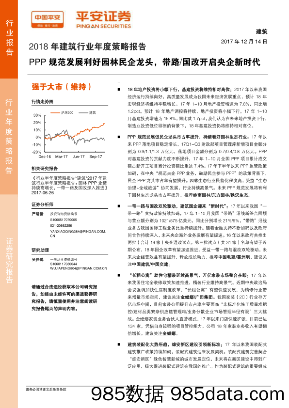 2018年建筑行业年度策略报告：PPP规范发展利好园林民企龙头，带路 国改开启央企新时代_平安证券