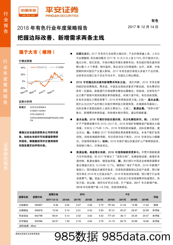 2018年有色行业年度策略报告：把握边际改善、新增需求两条主线_平安证券