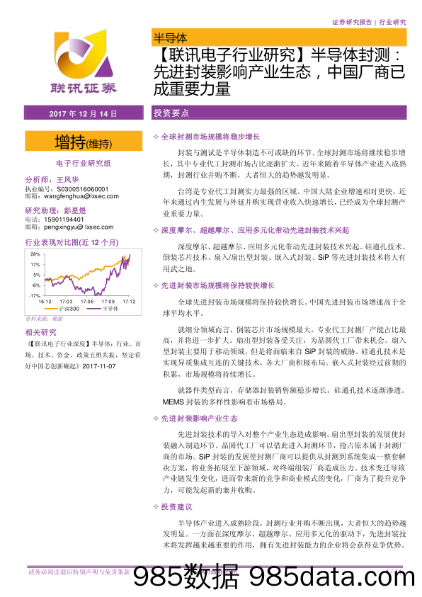 【联讯电子行业研究】半导体封测：先进封装影响产业生态，中国厂商已成重要力量_联讯证券