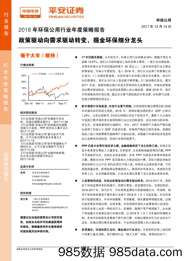 2018年环保公用行业年度策略报告：政策驱动向需求驱动转变，掘金环保细分龙头_平安证券