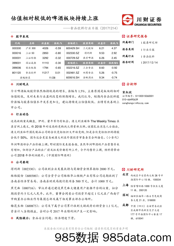 食品饮料行业日报：估值相对较低的啤酒板块持续上涨_川财证券