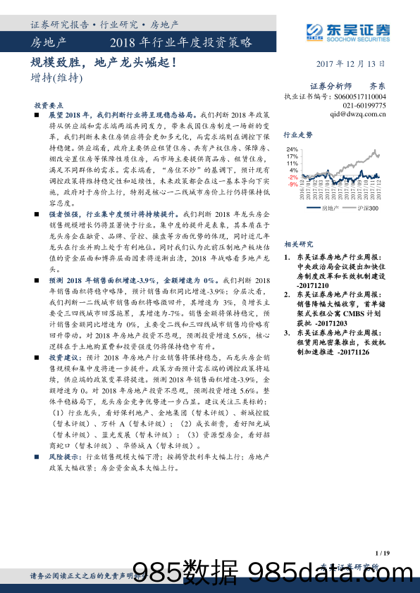 房地产2018年行业年度投资策略：规模致胜，地产龙头崛起！_东吴证券