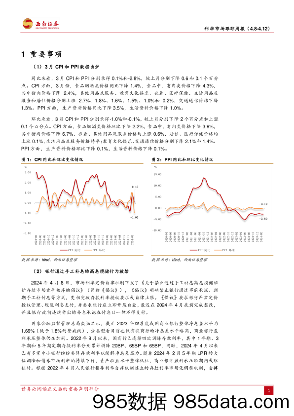 利率市场跟踪：物价指数低位运行-240414-西南证券插图3