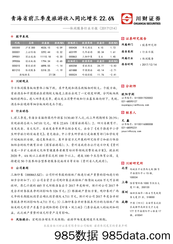 休闲服务行业日报：青海省前三季度旅游收入同比增长22.6%_川财证券