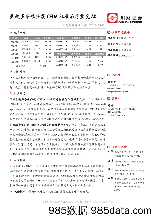 医药生物行业日报：盐酸多奈哌齐获CFDA批准治疗重度AD_川财证券