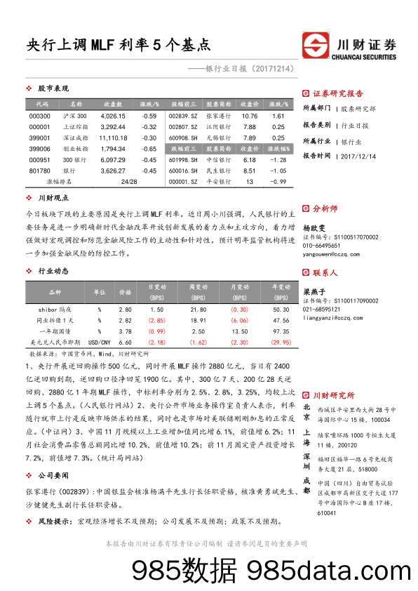 银行业日报：央行上调MLF利率5个基点_川财证券