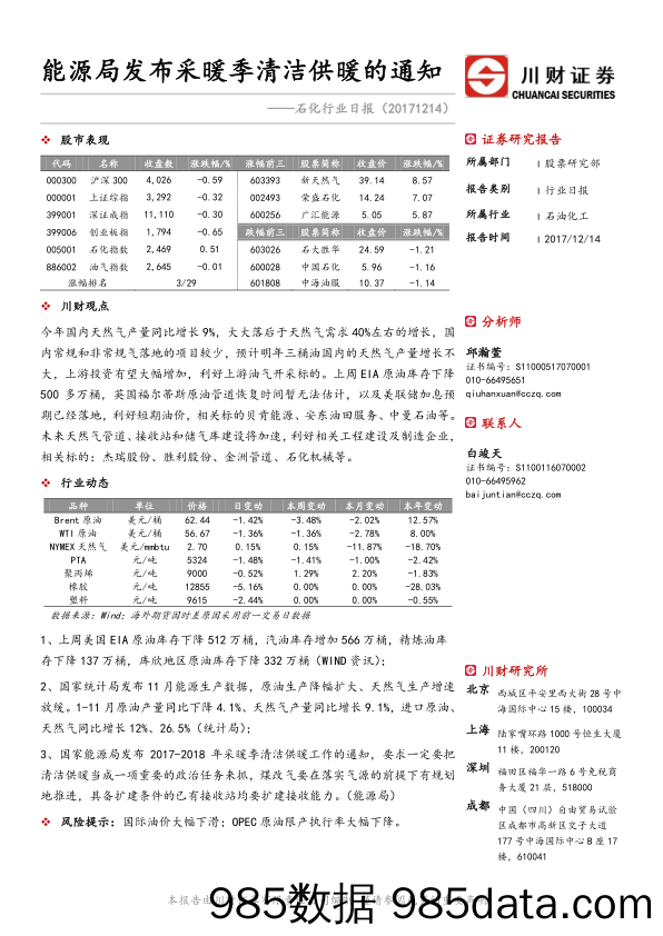 石化行业日报：能源局发布采暖季清洁供暖的通知_川财证券