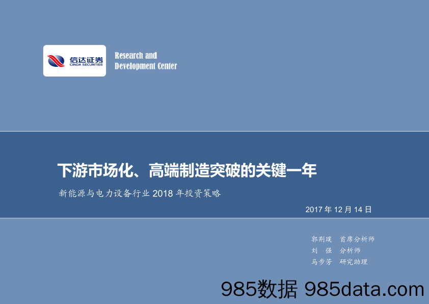 新能源与电力设备行业2018年投资策略：下游市场化、高端制造突破的关键一年_信达证券