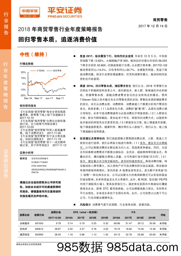 2018年商贸零售行业年度策略报告：回归零售本质，追逐消费价值_平安证券