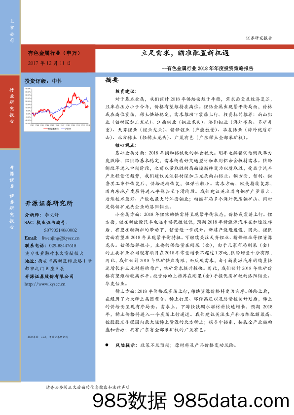 有色金属行业2018年年度投资策略报告：立足需求，瞄准配置新机遇_开源证券