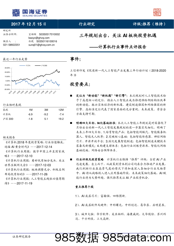 计算机行业事件点评报告：三年规划出台，关注AI板块投资机遇_国海证券