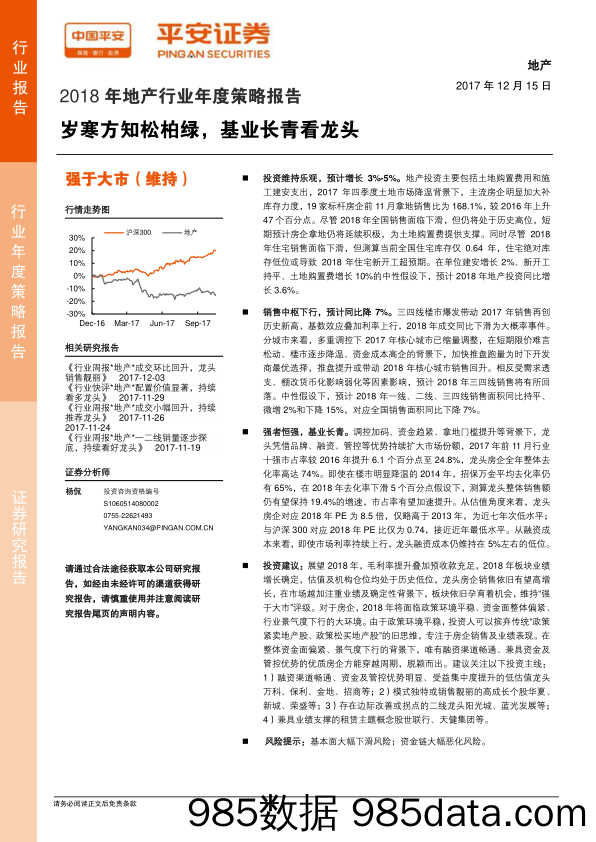 2018年地产行业年度策略报告：岁寒方知松柏绿，基业长青看龙头_平安证券