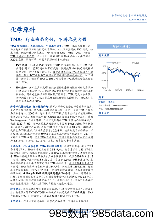 化学原料行业专题研究：TMA，行业格局向好，下游承受力强-240419-国盛证券